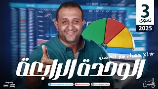 شرح الوحده الرابعة فى الإحصاء بأسلوب سهل و مميز لطلاب الصف الثالث الثانوى مستر حسن ممدوح 