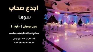 اجدع صحاب سوما بدون موسيقى نسخة دفوف للطلب  دندنها