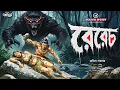 Download Lagu রেরেচ । কঠোরভাবে প্রাপ্তবয়স্কদের গল্প । Folk Horror Story । রাকিব সরদার । GOLPASUR। Sunday Suspense