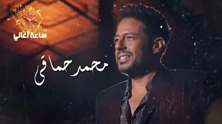 ساعة اغاني من اجمل ما غنى محمد حماقي 2021 