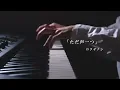 ただ声一つ - ロクデナシ ／ ピアノ 弾いてみた 【ばんけん】Tada Koe Hitotsu