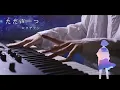 Download Lagu ただ声一つ - ロクデナシ ／ ピアノ 弾いてみた 【ばんけん】Tada Koe Hitotsu