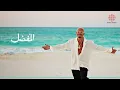 Amr Diab - El Mofaddal (Official Lyric Video) | (كلمات) عمرو دياب - المفضل
