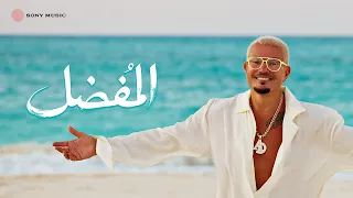                                                  كلمات  عمرو دياب   المفضل دندنها