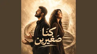 كنا صغيرين دندنها
