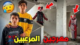 دخلنا إلى منزل المهرجين مهجور مع أخي صغير ندمنا علاش مشينا 