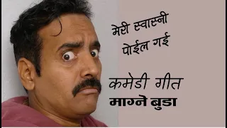 Meri Swasni Poila Gai-  kedar prasad ghimire  Magnebuda ।।  music  Babul Giri ।। Nepali Comedy song