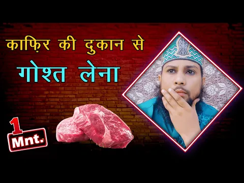 is surat me kafir ki dukan ka gosht khana jaiz hai | ghair muslims shop se musalman ko non veg khana