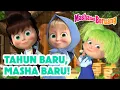 Lagu 👩‍🎤👩‍🎓 Tahun Baru, Masha Baru! 👩‍🔬👸 Koleksi kartun episode terbaik 🎬 Masha dan Beruang