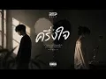 ครึ่งใจ - MICKY ( RTP MUSIC )