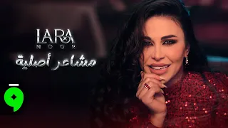 Lara Noor Mashaer Assliyi Official Music Video لارا نور مشاعر أصلية 