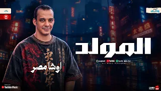 مزمار المولد   طلعات حظ وروقان   تريند شعبي جديد   اوشا مصر دندنها