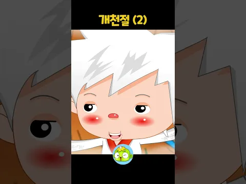 [개천절 2/2] 곰이 사람이 되었다?! 🐻➡️👸 마늘과 쑥을 먹고 태어난 단군신화 이야기! #shorts