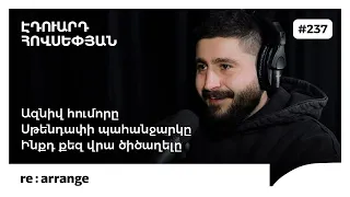 Rearrange #237 Էդուարդ Հովսեփյան - Ազնիվ հումորը, սթենդափի պահանջարկը, ինքդ քեզ վրա ծիծաղելը
