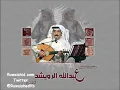 عبدالله الرويشد -_- لا تلومونه