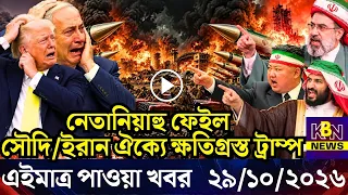 🔴LIVE: আজকের টপ আন্তর্জাতিক সংবাদ | BBC World News Bangla | 29 Oct 2026 | বিশ্বজুড়ে এখন যা ঘটছে