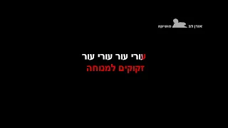 עורי עור אביב גפן פלייבק קריוקי פסנתר 