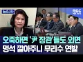 Download Lagu 오죽하면 '尹 장관'들도 외면.. 멍석 깔아주니 무리수 연발 [뉴스.zip/MBC뉴스]