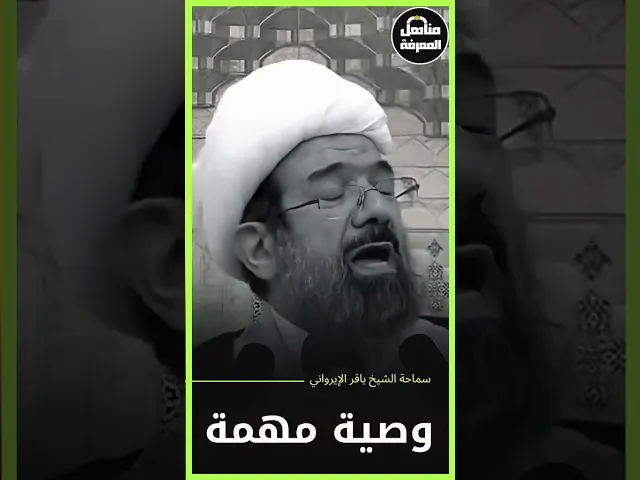 ⁣⭕إذا كنت تخاف من شيءاستمع لهذه الوصية✅ #الشيخ_باقر_الإيرواني #مناهل_المعرفة