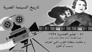٥١   فيلم الغندورة ١٩٣٥   حكاية سلطانة الطرب اللي اعتزلت بسبب أم كلثوم دندنها