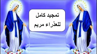 تمجيد كامل للعذراء مريم دندنها