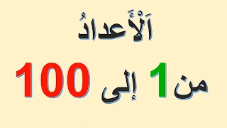 Numbers 1 To 100 In Arabic 
