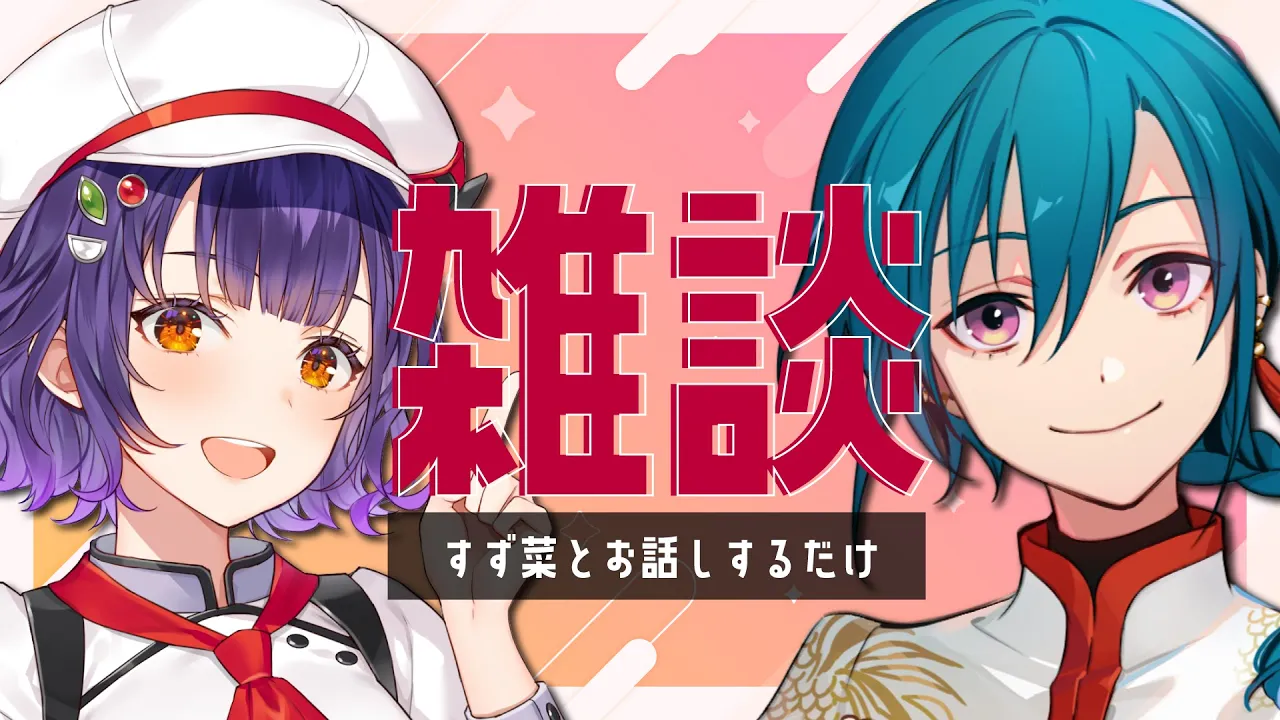 七瀬すず菜とお話するだけ