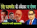 Download Lagu अंबेडकर पर देवेंद्र फडणवीस की बडी घोषणा, भारत मे मची खलबली | Devendra Fadnavis On Ambedkar 