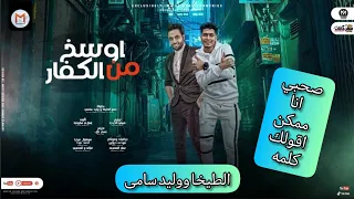 اوسخ من الكفار   صاحبى انا ممكن اقولك كلمة   حمو الطيخا و و ليد سامى   توزيع كيمو الديب        دندنها