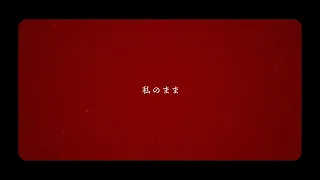 私のまま /『ユイカ』【Lyric Video】