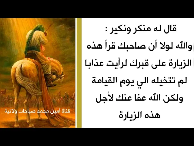 ⁣قال له منكر ونكير : والله لولا صاحبك قرأ هذه الزيارة على قبرك لبقيت في العذاب إلى يوم القيامة