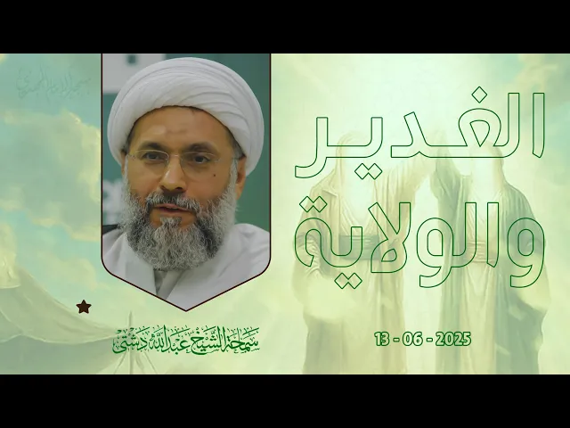 ⁣الغدير والولاية - سماحة الشيخ / عبدالله دشتي