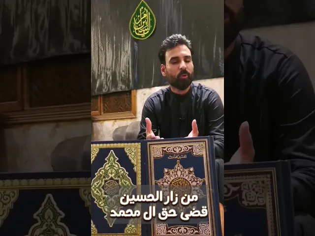 من زار الحسين قضى حق محمد وآل محمد