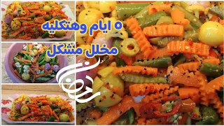 اسهل و اسرع طريقه المخلل المشكل اساسى فى سفرة رمضان خمس ايام بس وهتكليه 