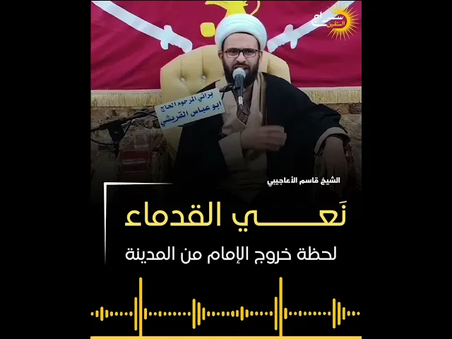 ⁣نعي القدماء || #الشيخ_قاسم_الأعاجيبي #سراج_المتقين