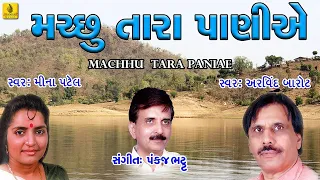 machhu tara paniye kathiyawadi prachin lok geet gujarati jhankar music arvind barot