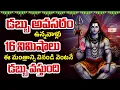 Download Lagu LIVE: డబ్బుల్లేక బాధపడేవారు ఈ పాటను 21 నిమిషాలు వింటే చాలు డబ్బేడబ్బు | Lord Shiva Songs