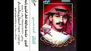 الفنان أحمد حسين أغنية اخذ وأخلي كلمات الشاعر محمد المبيريك الحان المرحوم مبارك السعيد دندنها