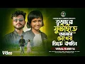 Download Lagu Tumare Futaite Go Amar Chokher Niche Kali 🥰 তোমারে ফুটাইতে গো আমার চোখের নিচে কালি 💖Rabiya \u0026 Saddam