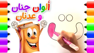 ألوان جنان و عدنان تلوين الحروف العربية 
