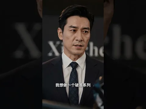 《房贷压身，我硬刚职场》 Episode 21