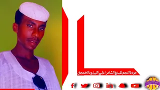 الشاعر دابي الليل ود الخمجان اخوانيات 