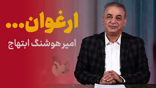 ارغوان هوشنگ ابتهاج 