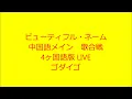 #ゴダイゴ  #ビューティフルネーム Every Child Has A Beautiful Name LIVE 音声のみ #Godiego #Christmas #中国語 歌合戦 #Godiego