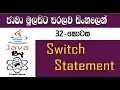 Java Sinhala By ChamiViews Part 32 - Switch Statement