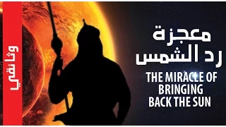 معجزة رد الشمس