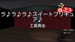 カラオケ ラ ラ ラ スイートプリキュア 工藤真由 