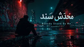 محد ش س ن د   وقت الزنقة بان مين ج نبي   شاهين                دندنها