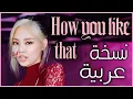 Lagu Blackpink -How You like that (Arabic ver)النسخة العربية revamped