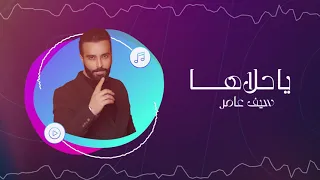 سيف عامر ياحلاها Saif Amer Ya Halahay Exclusively 2025 